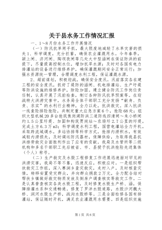 关于县水务工作情况汇报