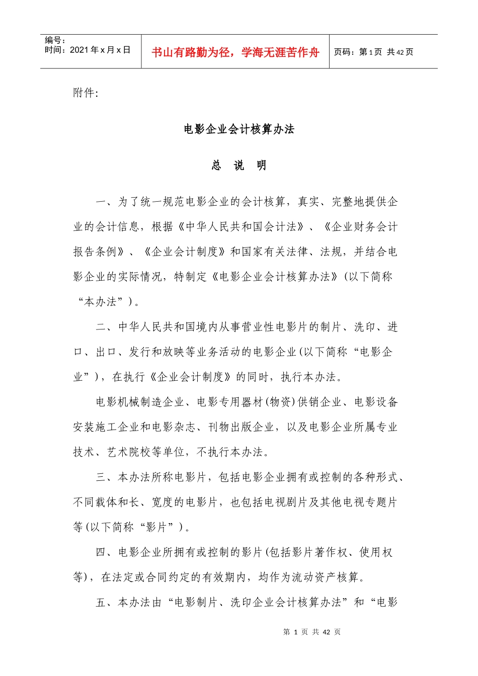 电影企业财务会计与核算管理知识分析方案_第1页