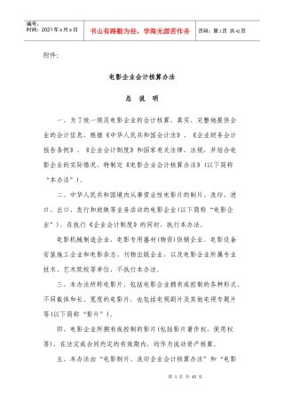 电影企业财务会计与核算管理知识分析方案