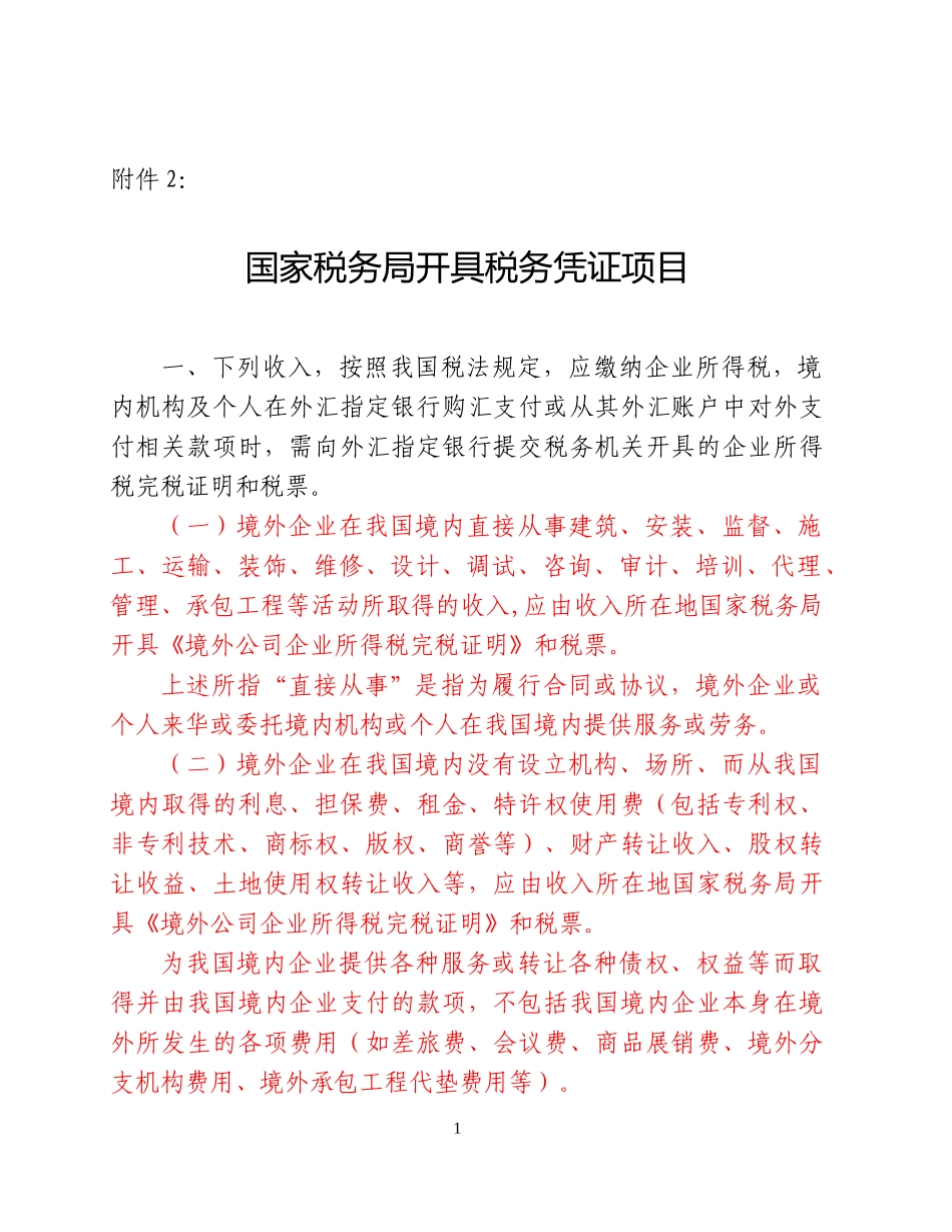 非居民税收之付汇证明国税局_第1页