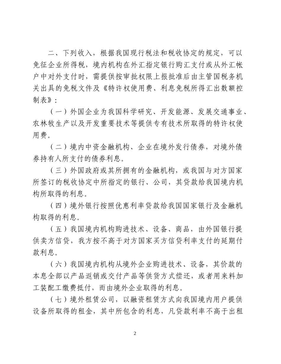 非居民税收之付汇证明国税局_第2页