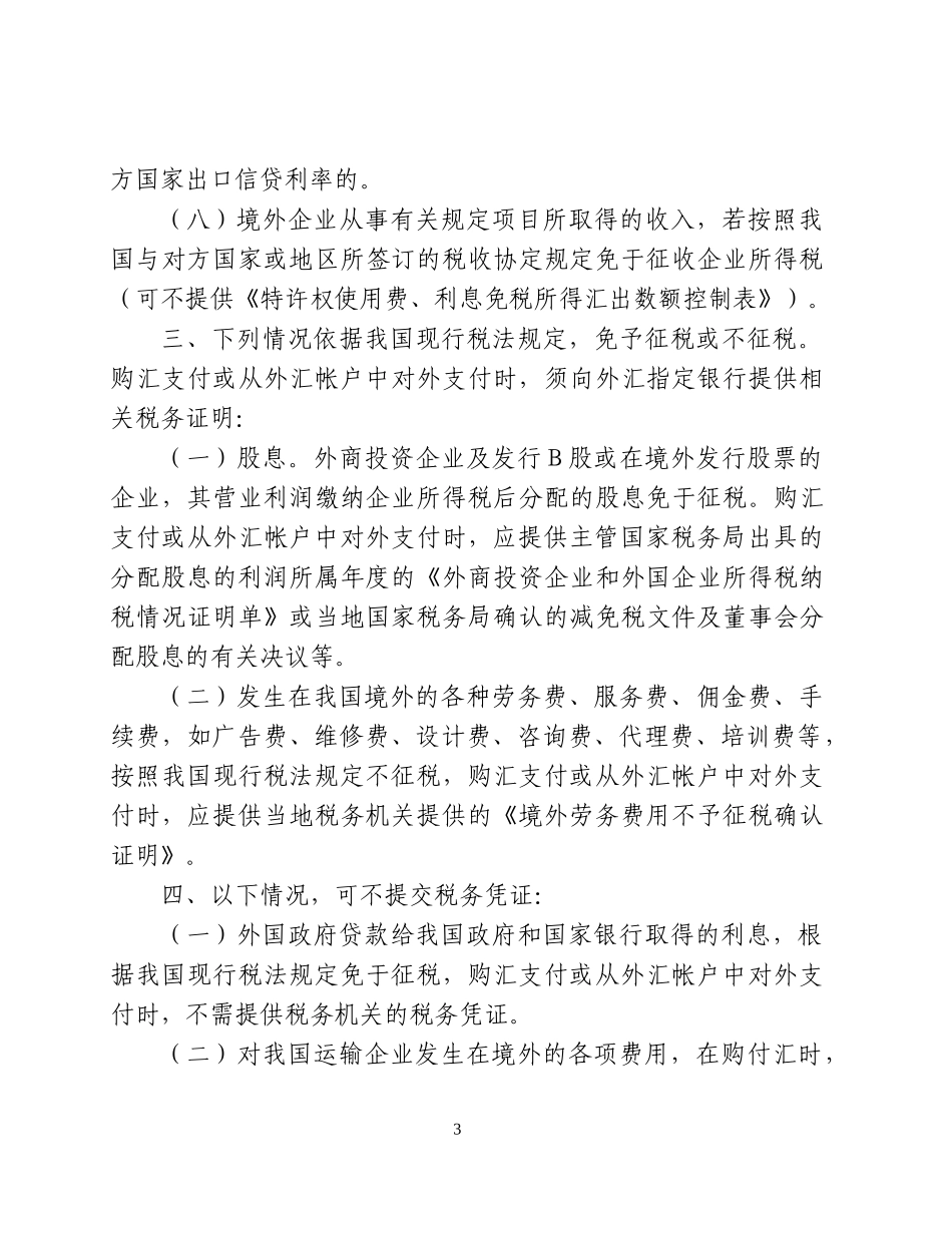 非居民税收之付汇证明国税局_第3页
