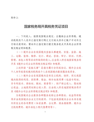 非居民税收之付汇证明国税局