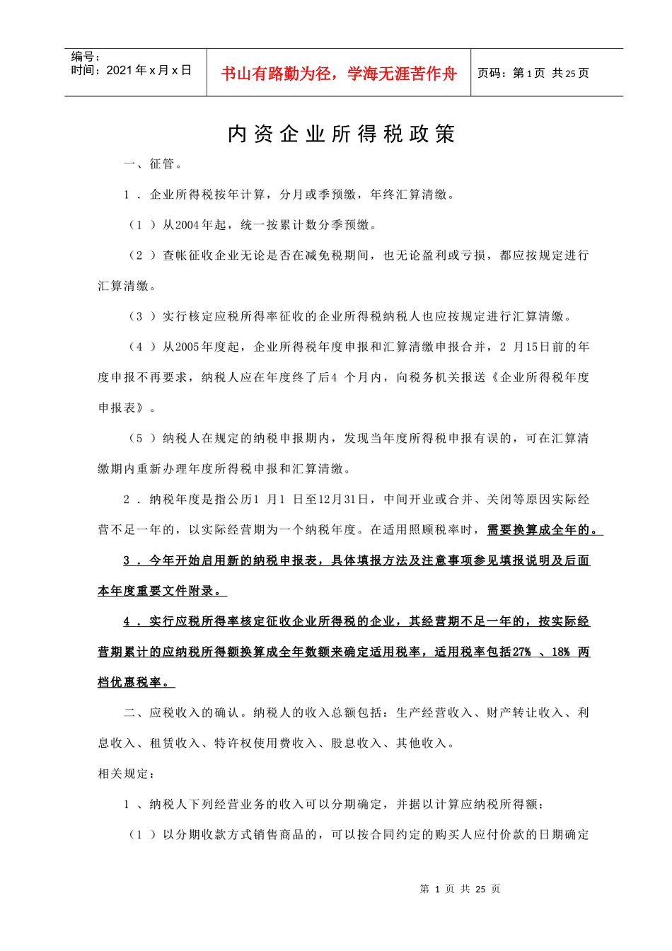 内资企业所得税政策_第1页