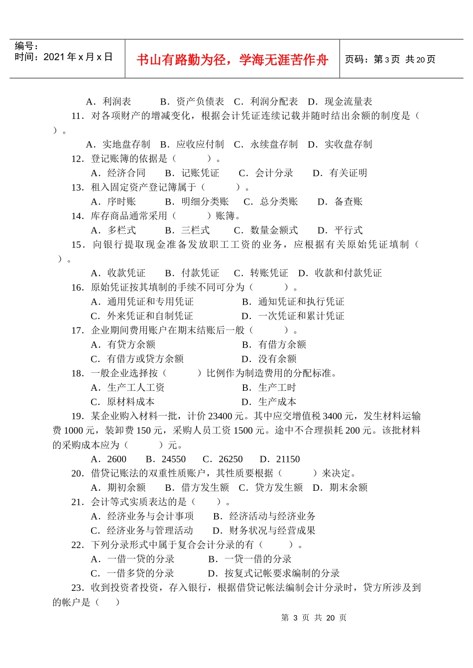 会计学原理考试复习题及参考答案_第3页