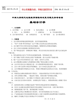 会计学原理考试复习题及参考答案