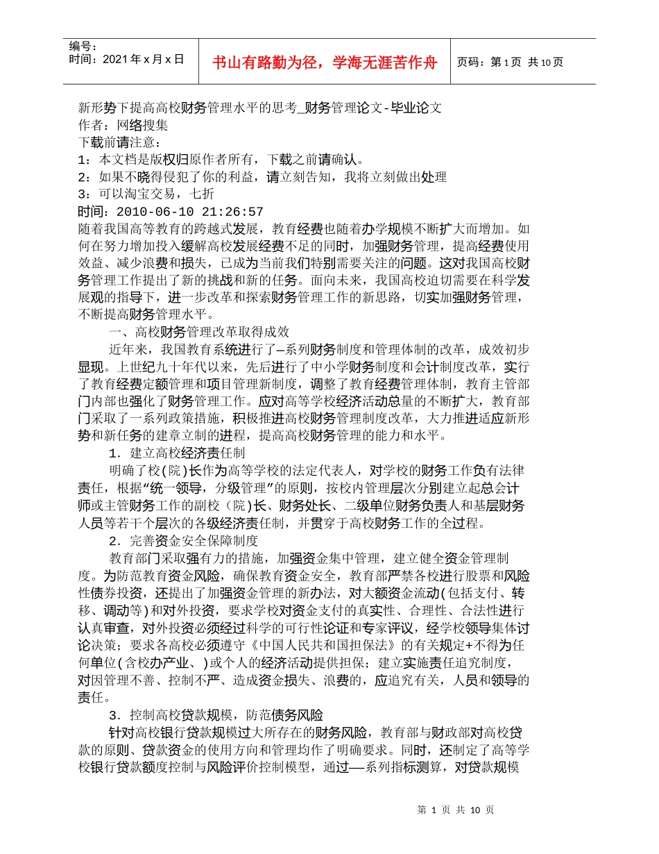 【精品文档-管理学】新形势下提高高校财务管理水平的思考_财务_第1页