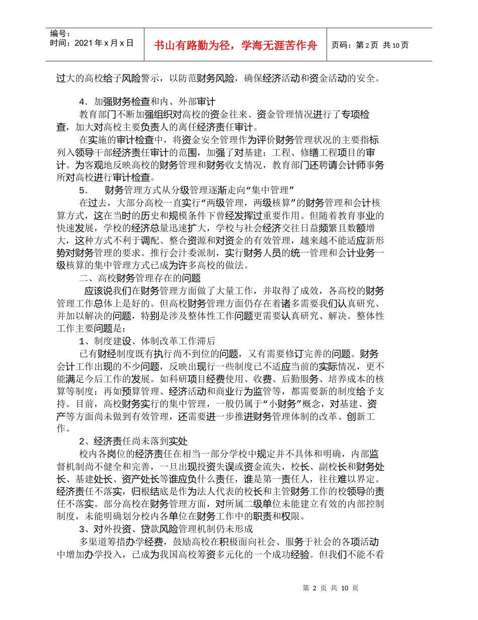 【精品文档-管理学】新形势下提高高校财务管理水平的思考_财务_第2页