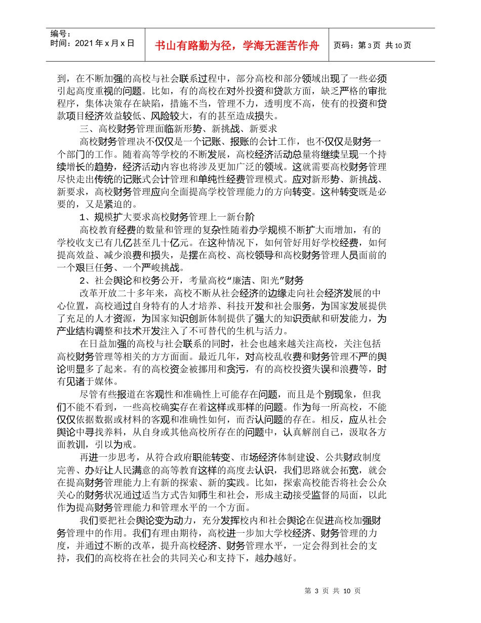 【精品文档-管理学】新形势下提高高校财务管理水平的思考_财务_第3页