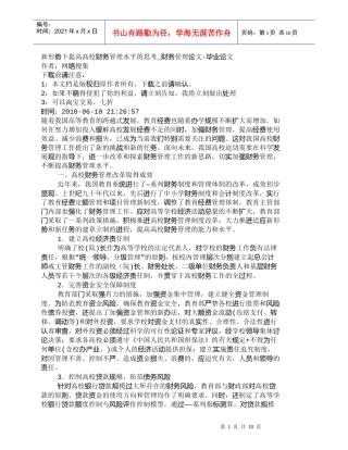【精品文档-管理学】新形势下提高高校财务管理水平的思考_财务