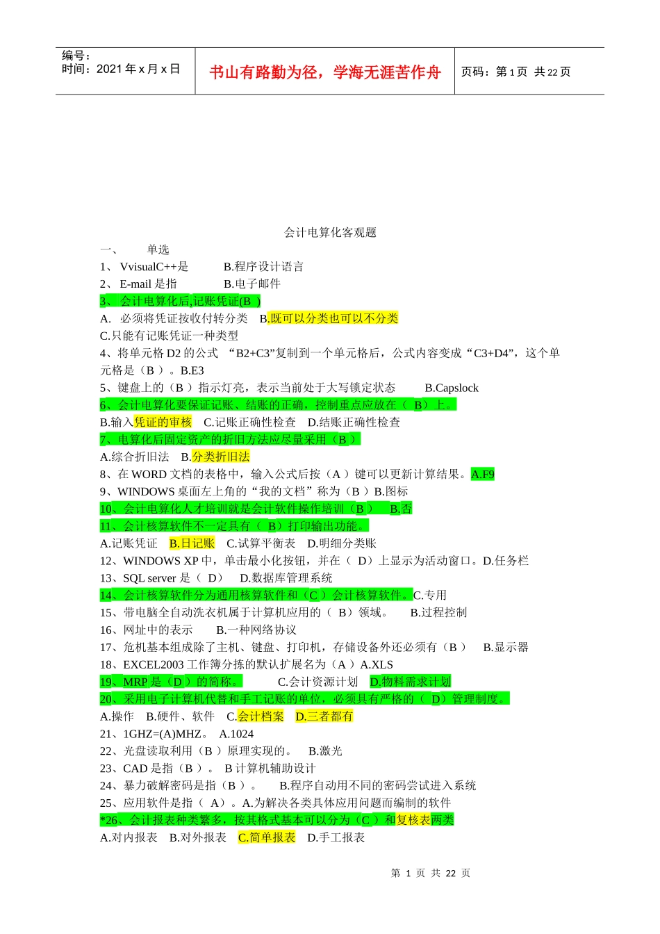 会计电算化的客观题_第1页