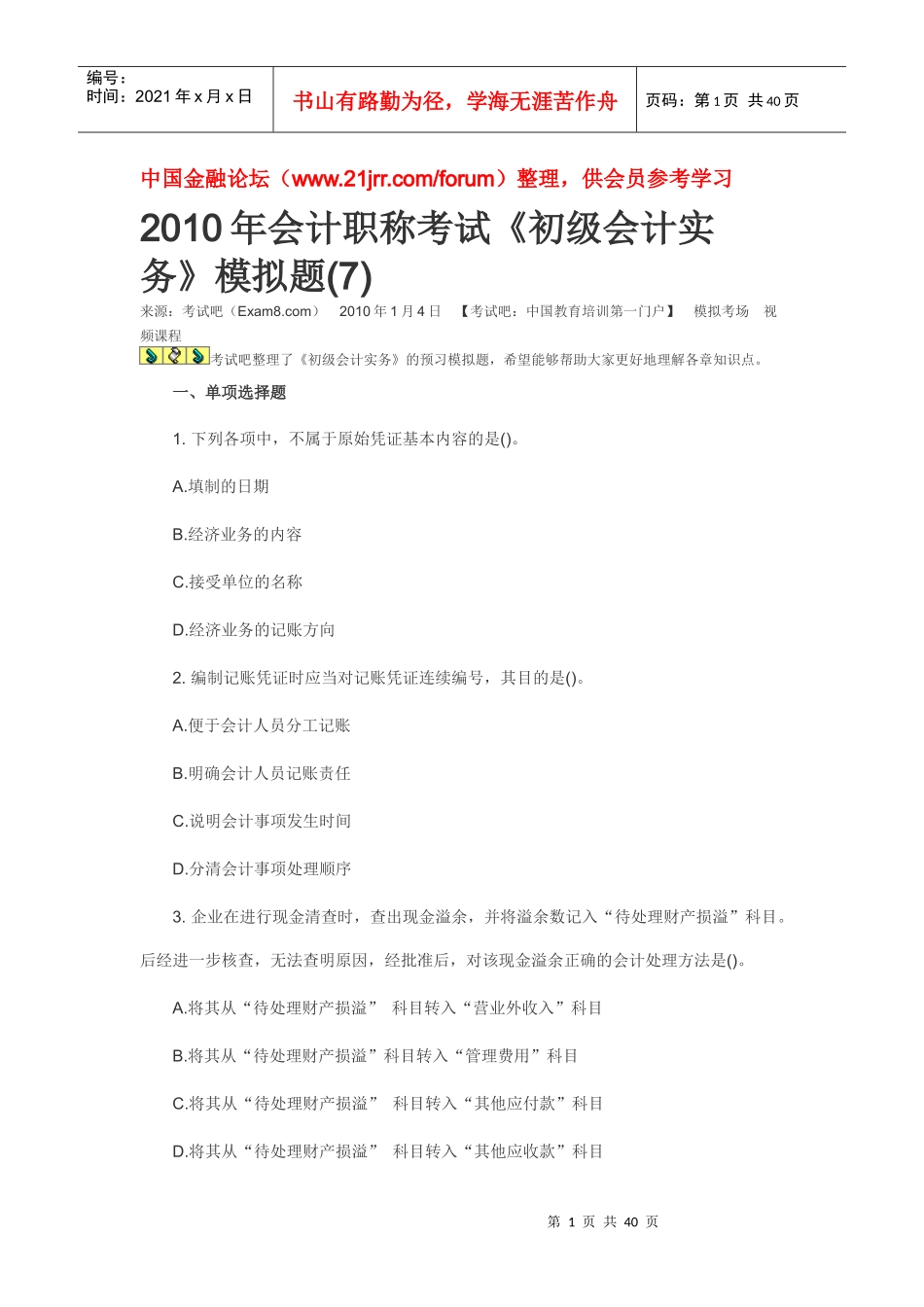 XXXX年会计职称考试模拟题_第1页