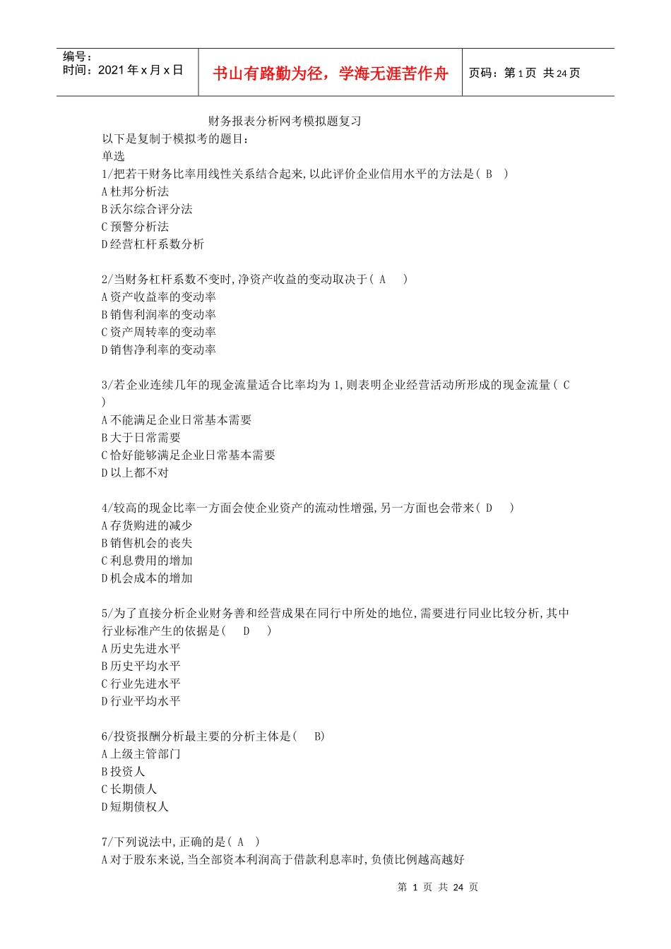 财务分析网考摸拟_第1页