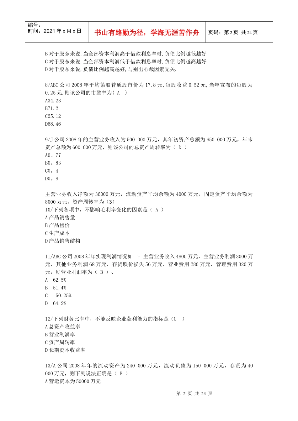 财务分析网考摸拟_第2页
