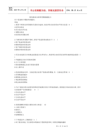 财务分析网考摸拟