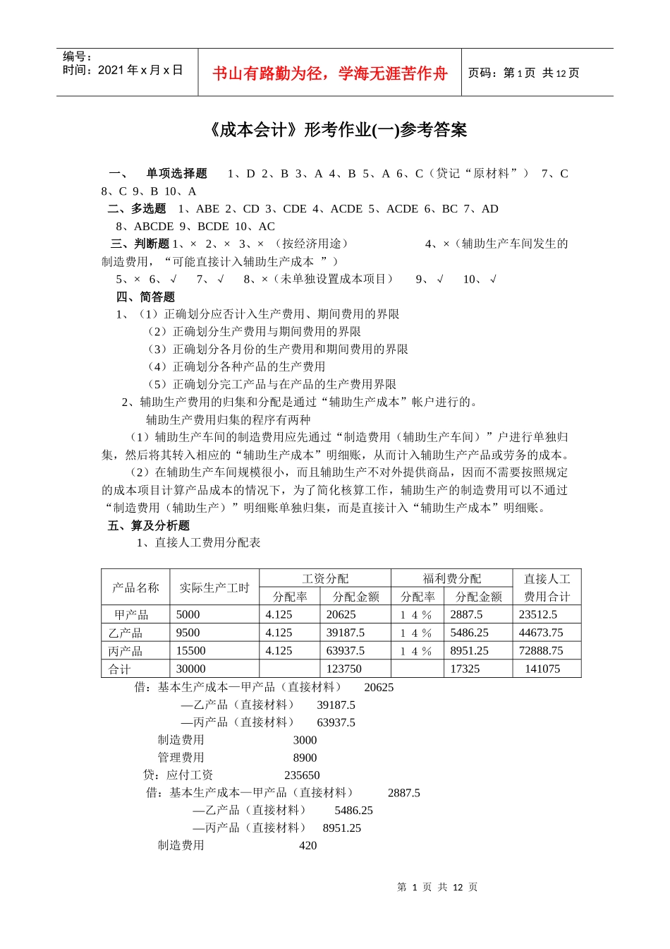 《成本会计》形考作业1答案_第1页