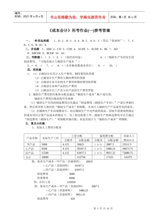 《成本会计》形考作业1答案