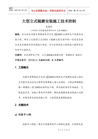 大型立式辊磨安装施工技术控制
