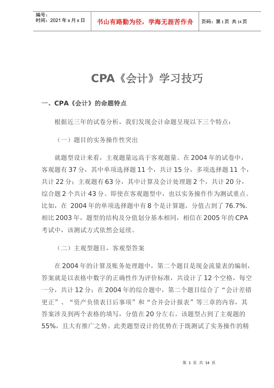 CPA《会计》学习技巧(1)_第1页