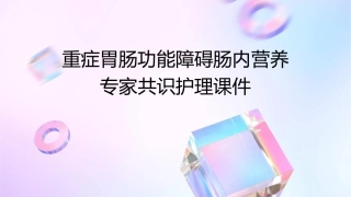 重症胃肠功能障碍肠内营养专家共识护理课件