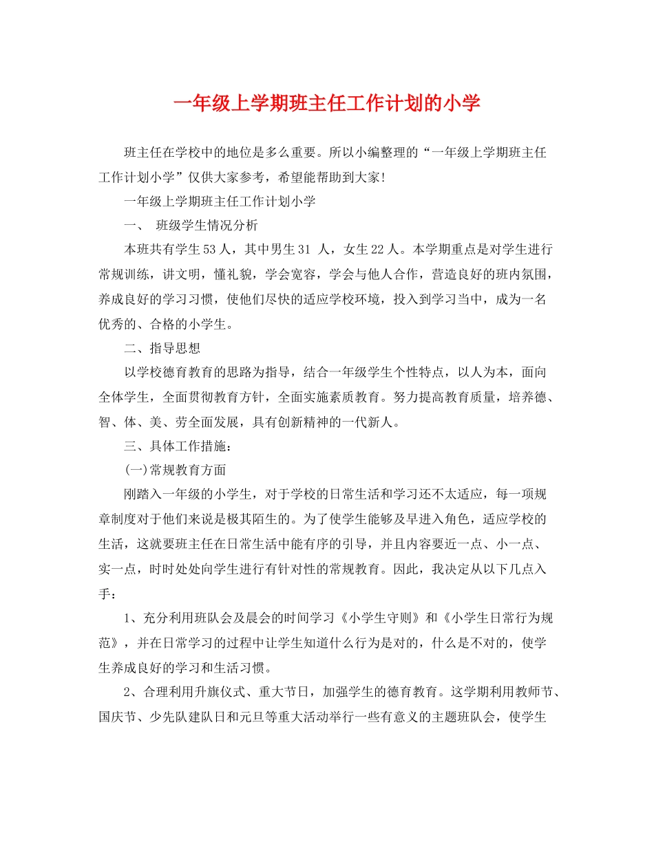 一2020年级上学期班主任工作计划的小学 _第1页