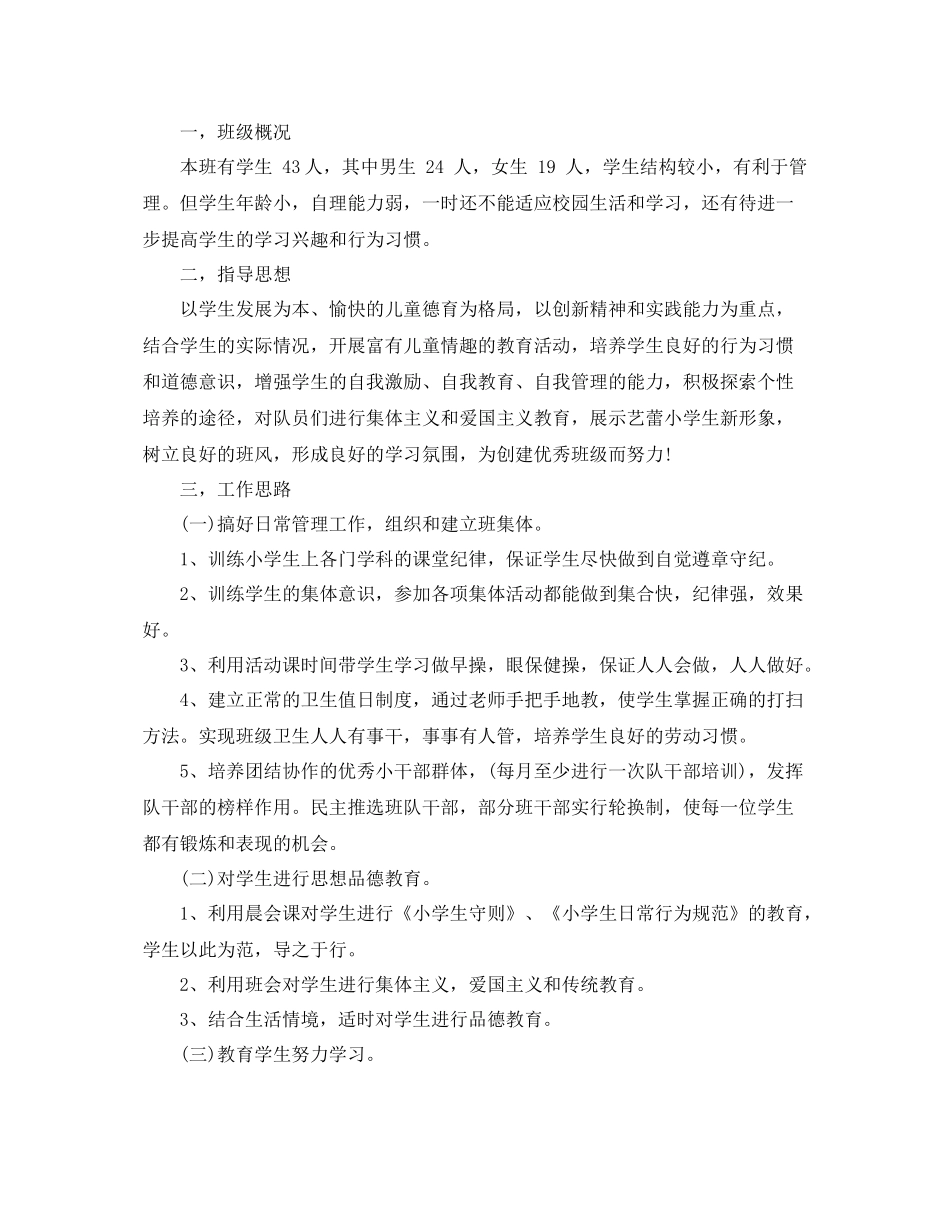 一2020年级上学期班主任工作计划的小学 _第3页