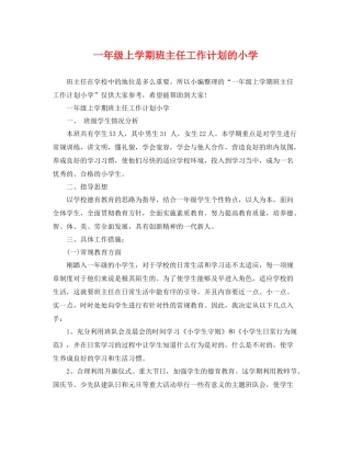 一2020年级上学期班主任工作计划的小学 