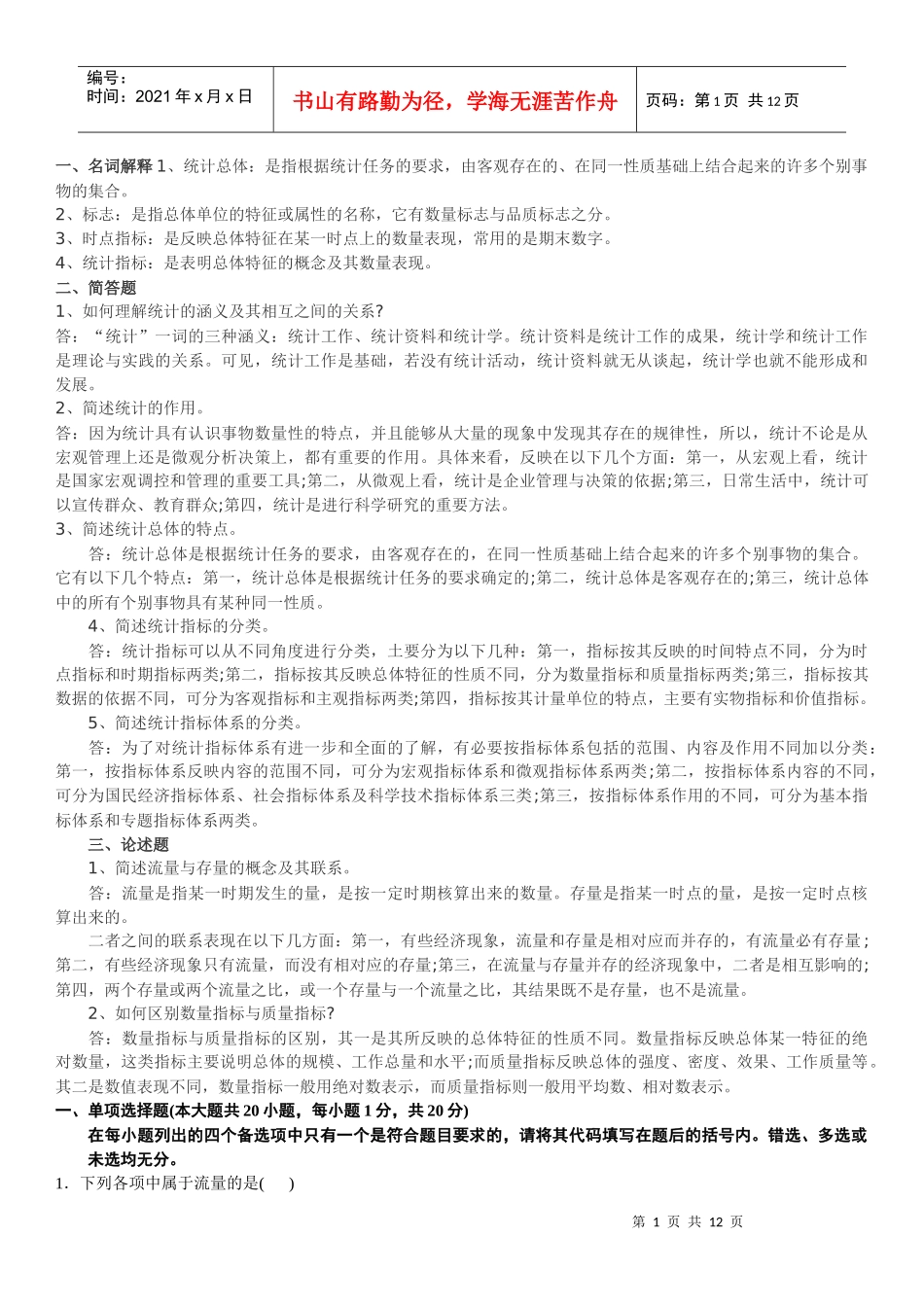 某年度国民经济管理统计及财务知识分析资料_第1页