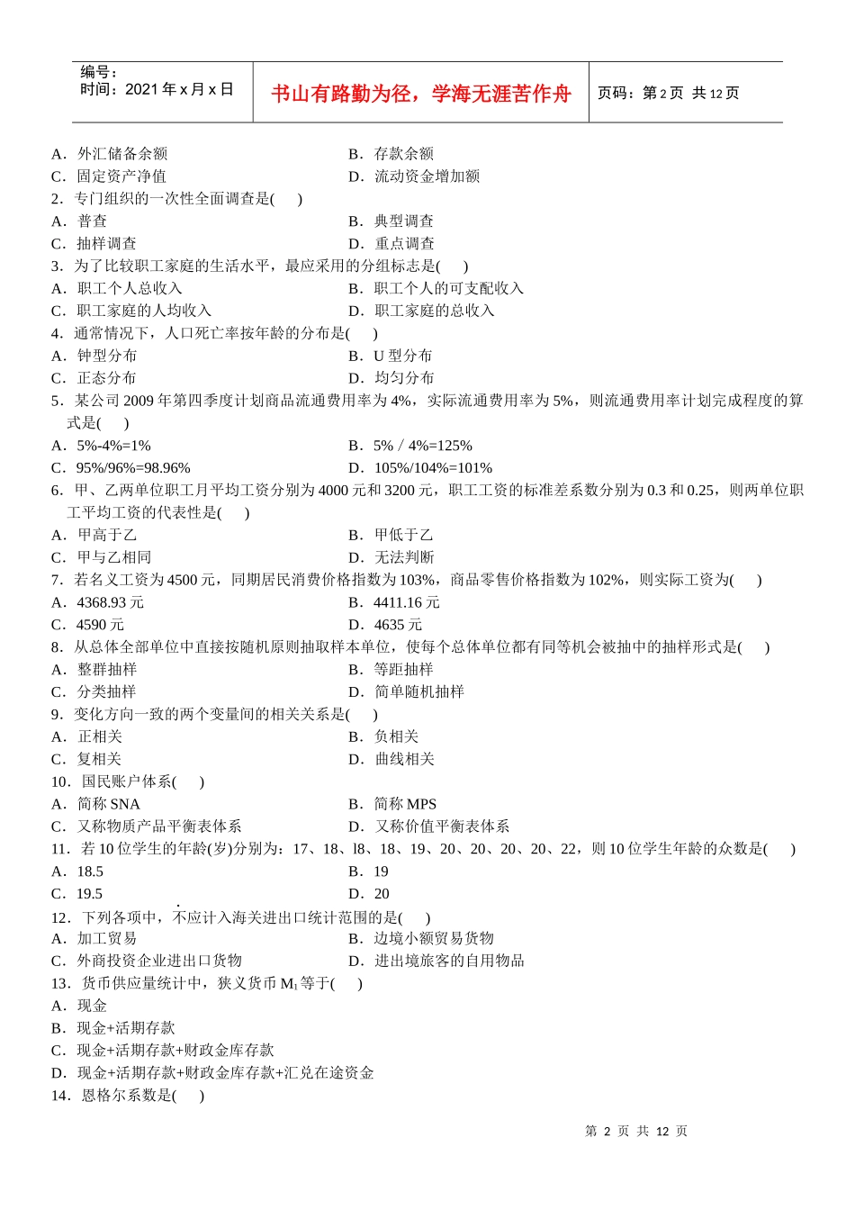 某年度国民经济管理统计及财务知识分析资料_第2页
