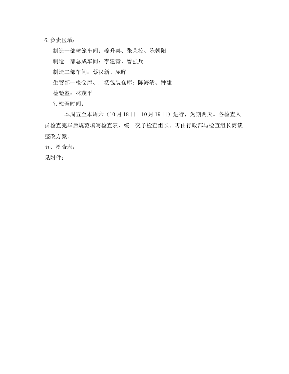 《安全管理》之公司安全检查计划_第2页