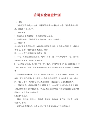 《安全管理》之公司安全检查计划