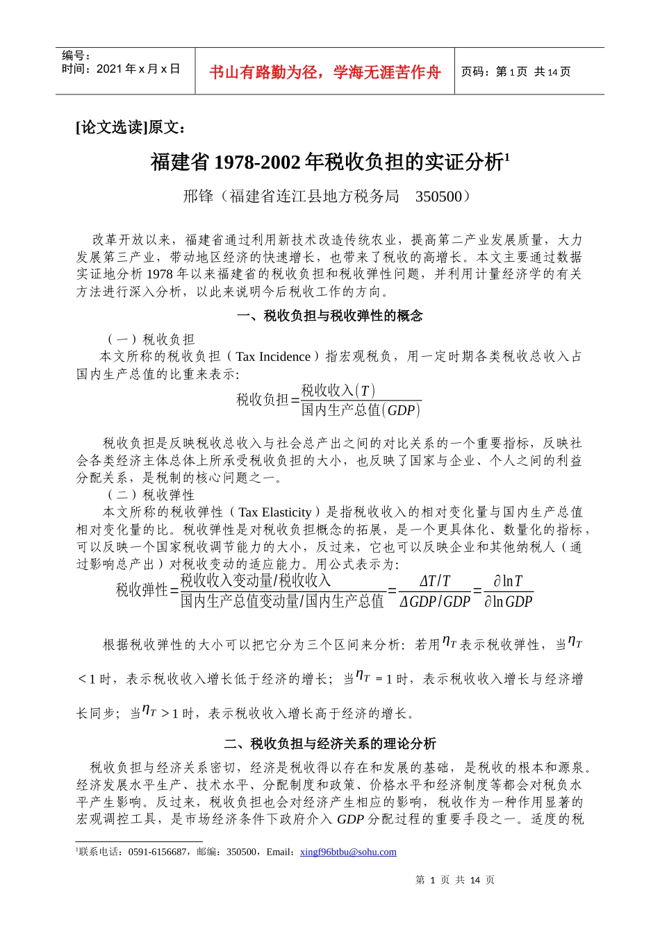 [07]原始数据取对数值模型 - 论文选读：福建省1978-XXXX年税收负担_第1页