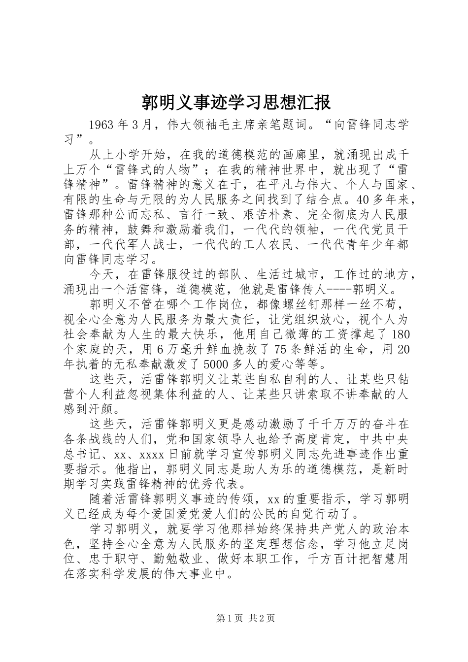 郭明义事迹学习思想汇报_第1页
