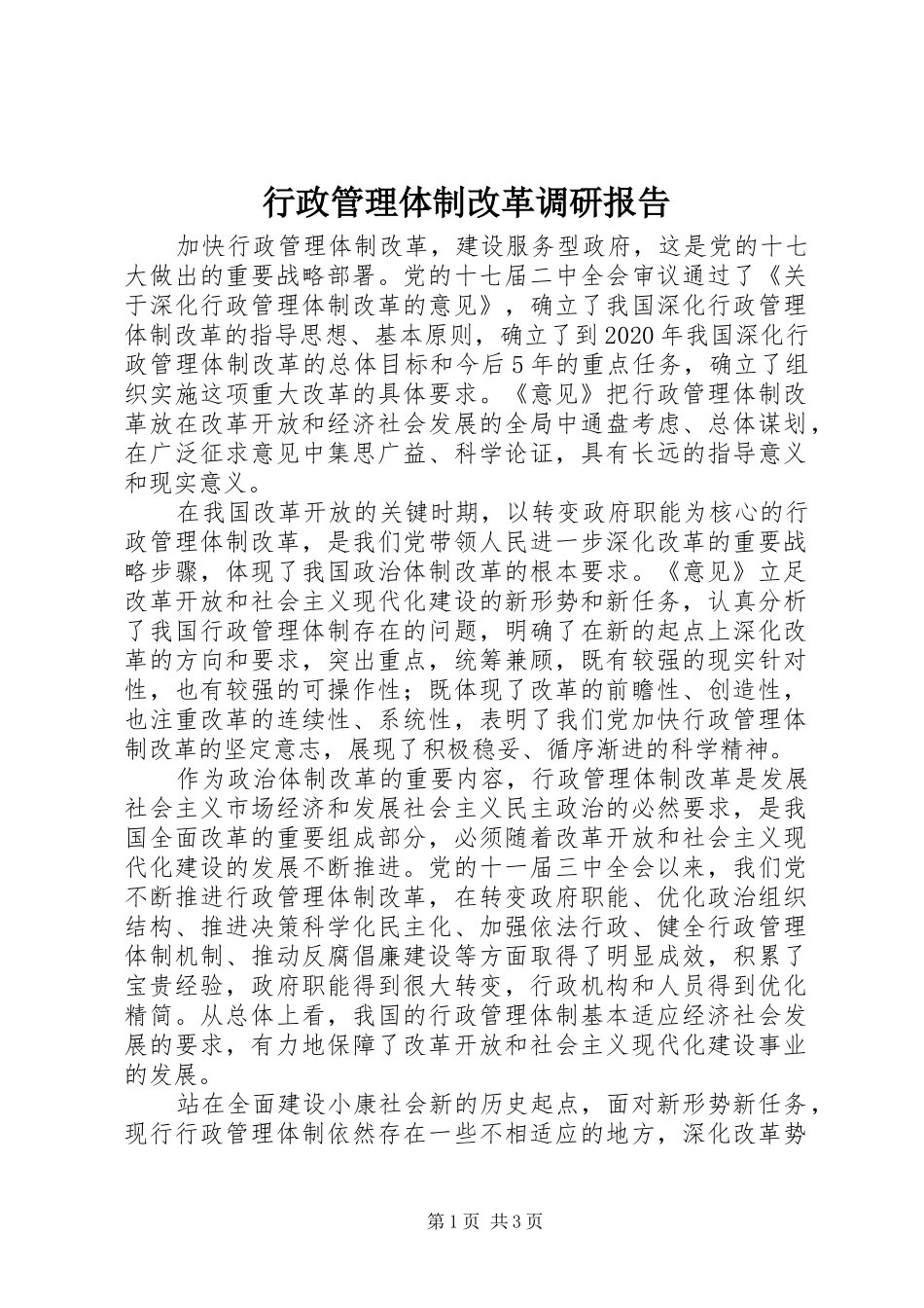 行政管理体制改革调研报告_第1页