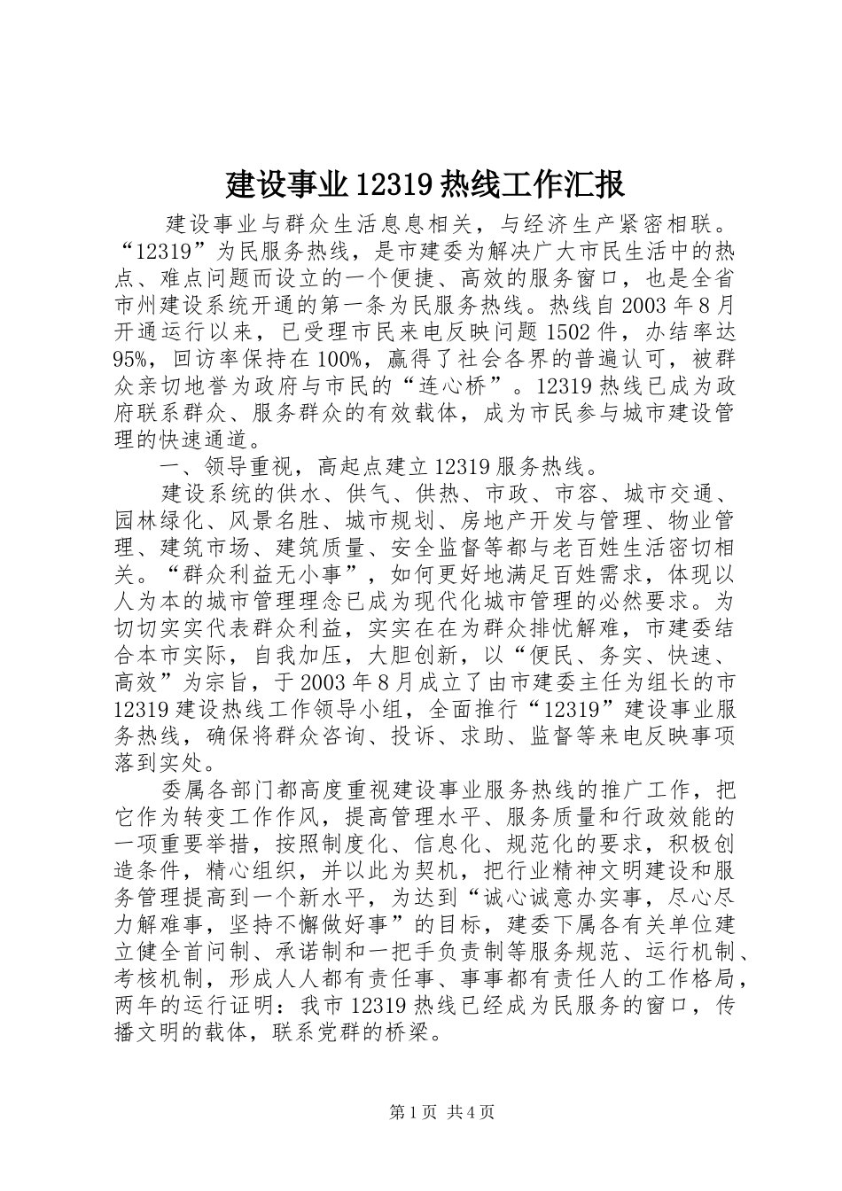建设事业12319热线工作汇报_第1页