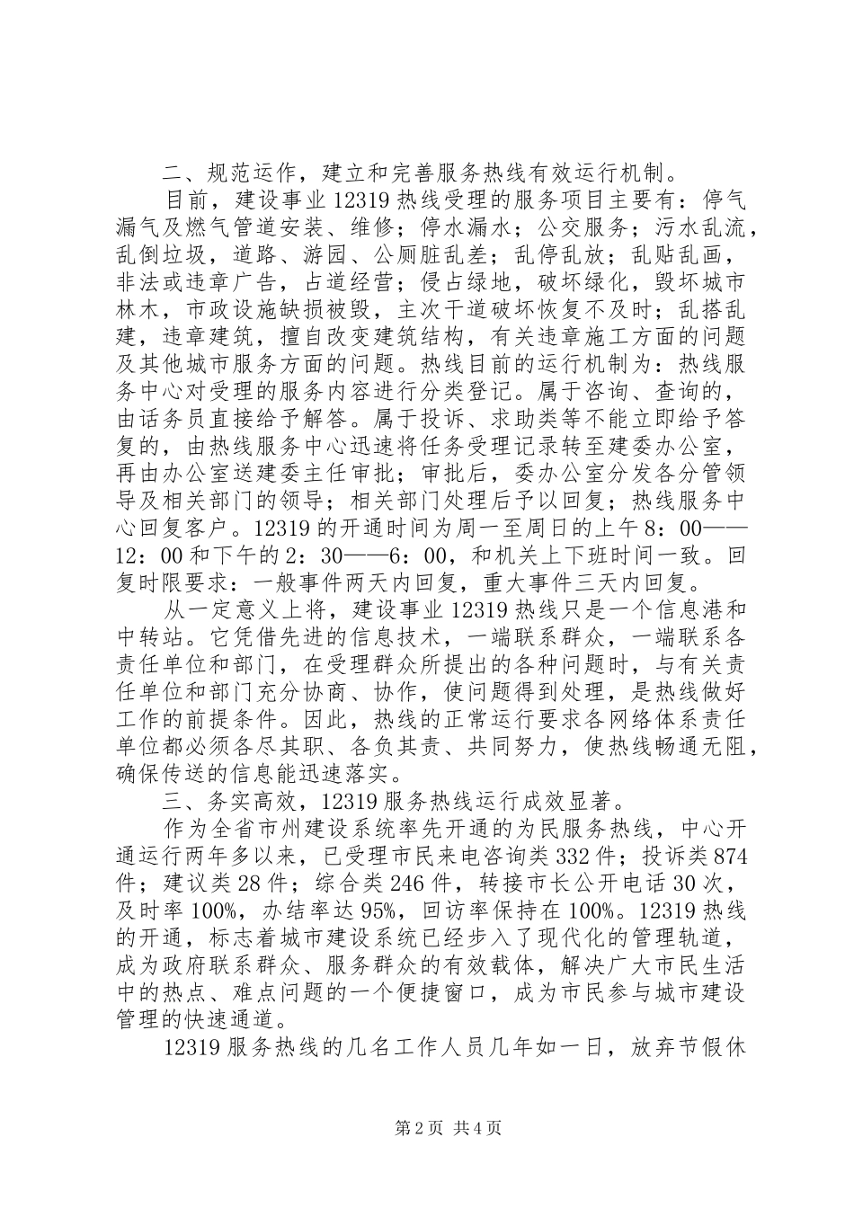 建设事业12319热线工作汇报_第2页