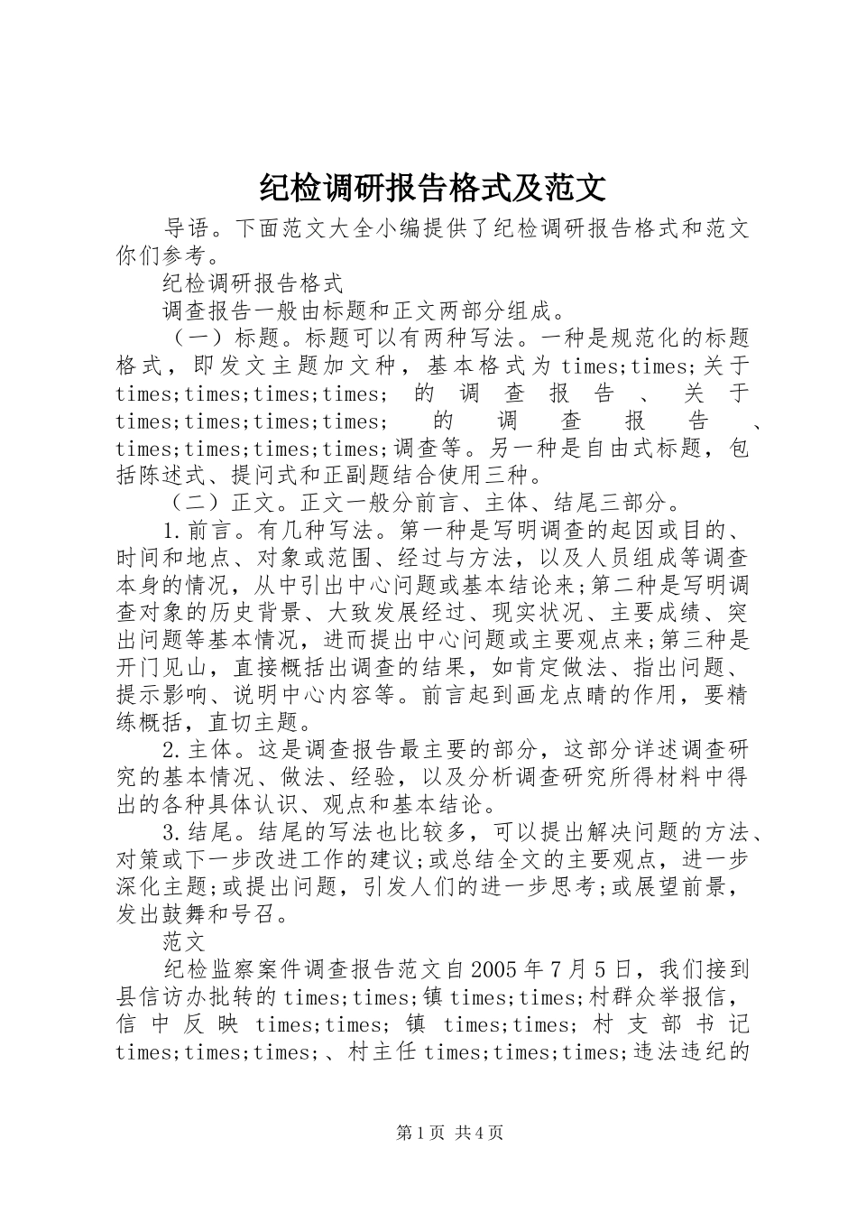 纪检调研报告格式及范文_第1页
