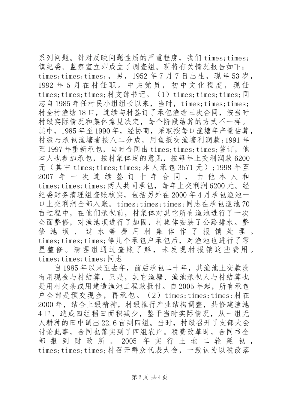 纪检调研报告格式及范文_第2页