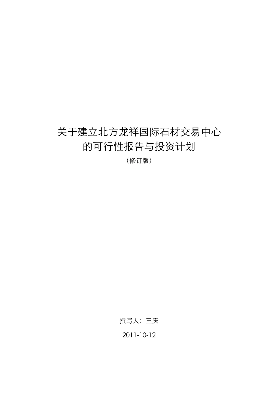 某国际石材交易中心投资报告_第1页