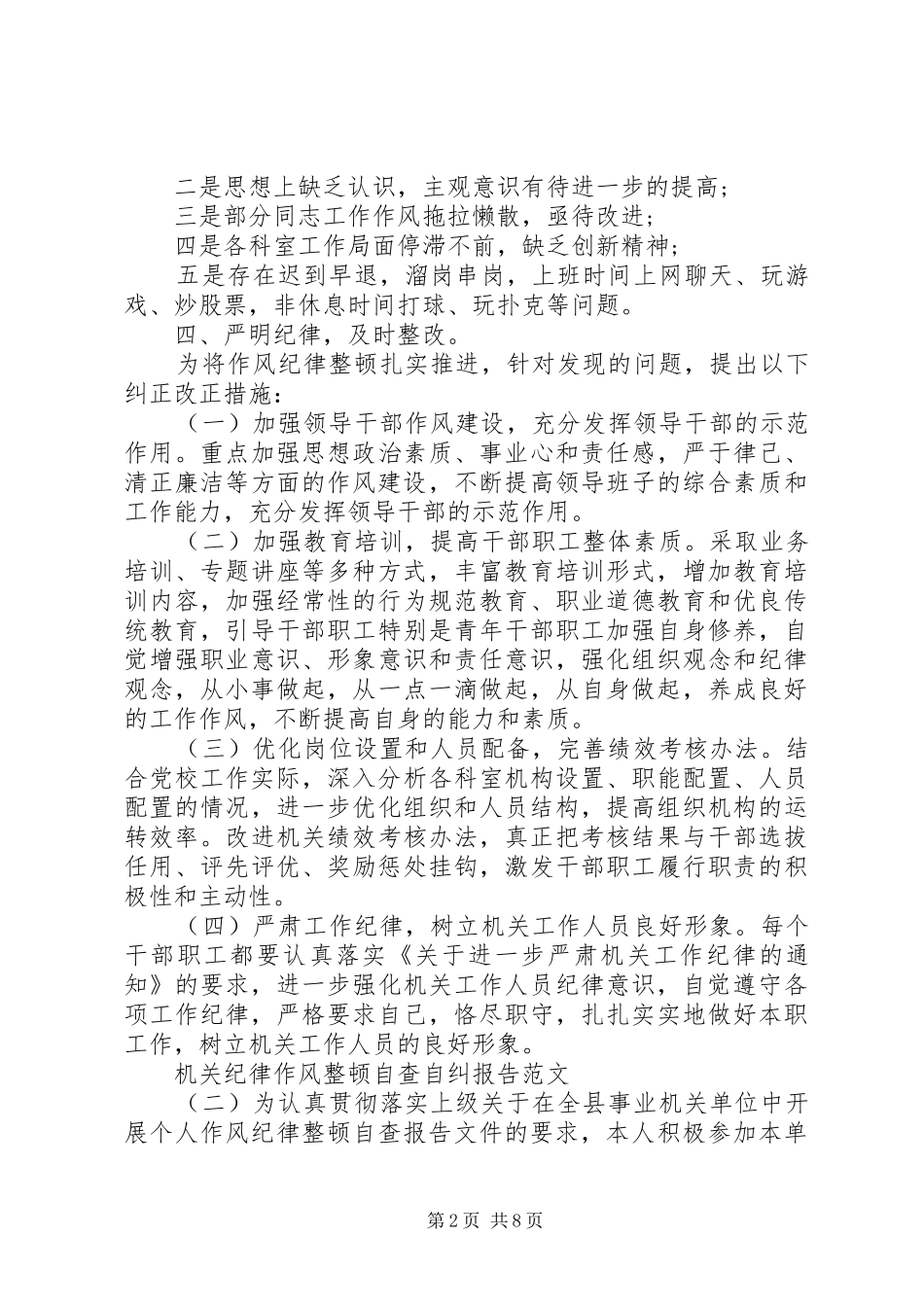 机关纪律作风整顿自查自纠报告范文_第2页
