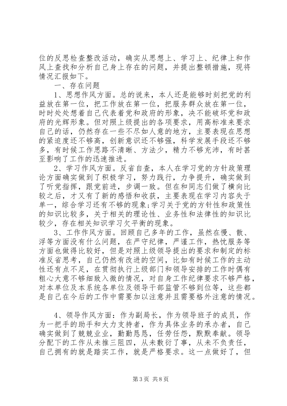 机关纪律作风整顿自查自纠报告范文_第3页