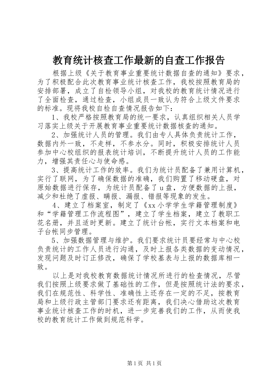 教育统计核查工作最新的自查工作报告_第1页