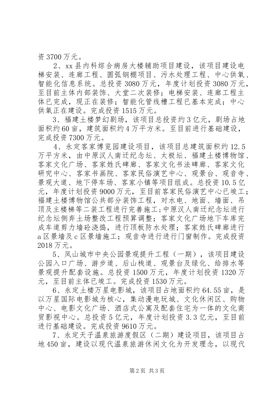 民生项目投资工作情况汇报_第2页