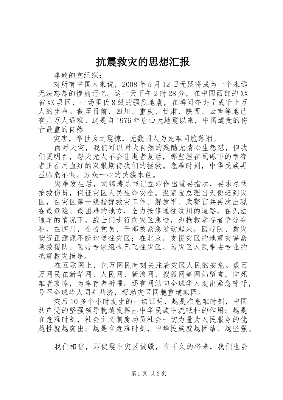 抗震救灾的思想汇报_第1页