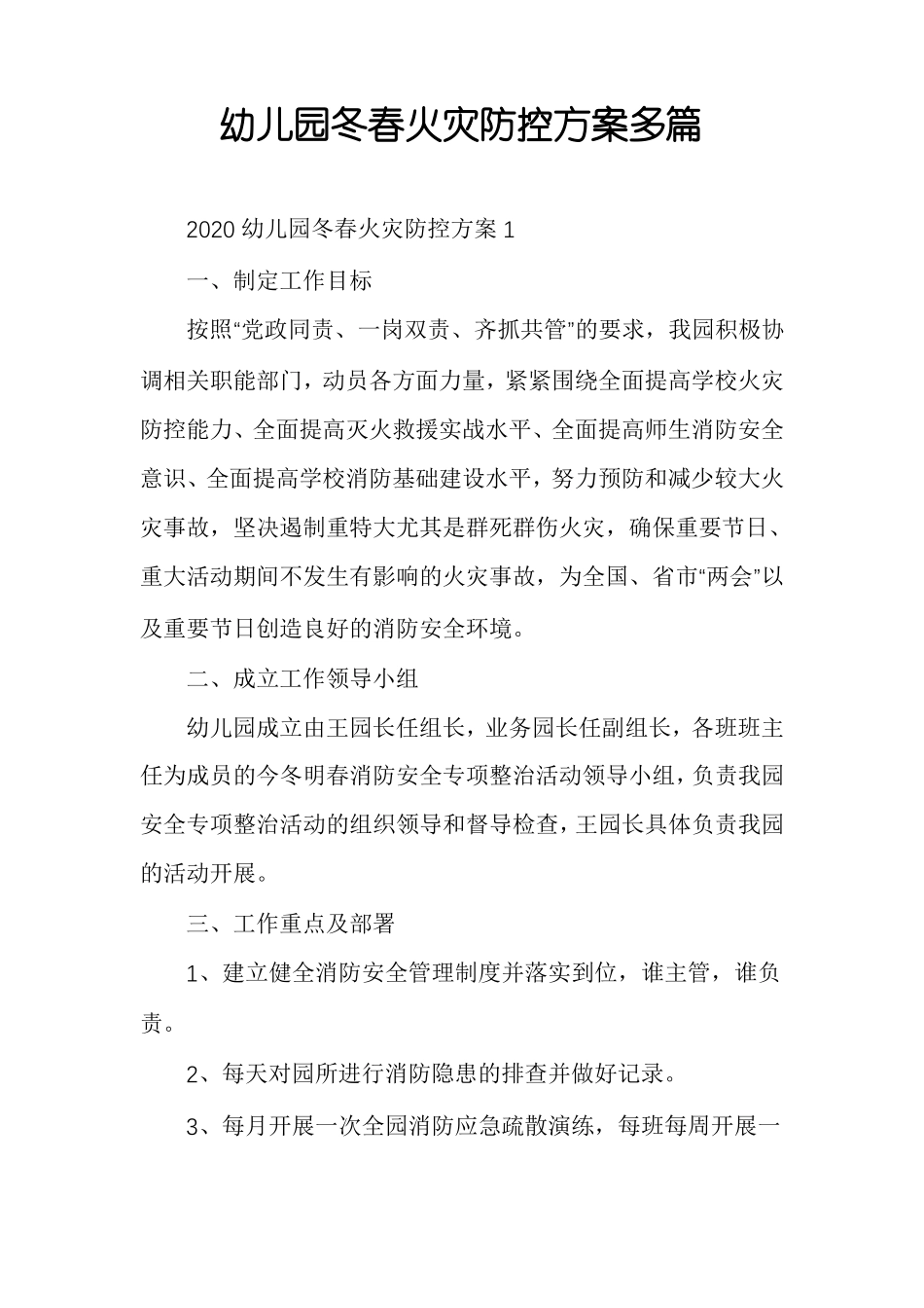 幼儿园冬春火灾防控方案多篇_第1页