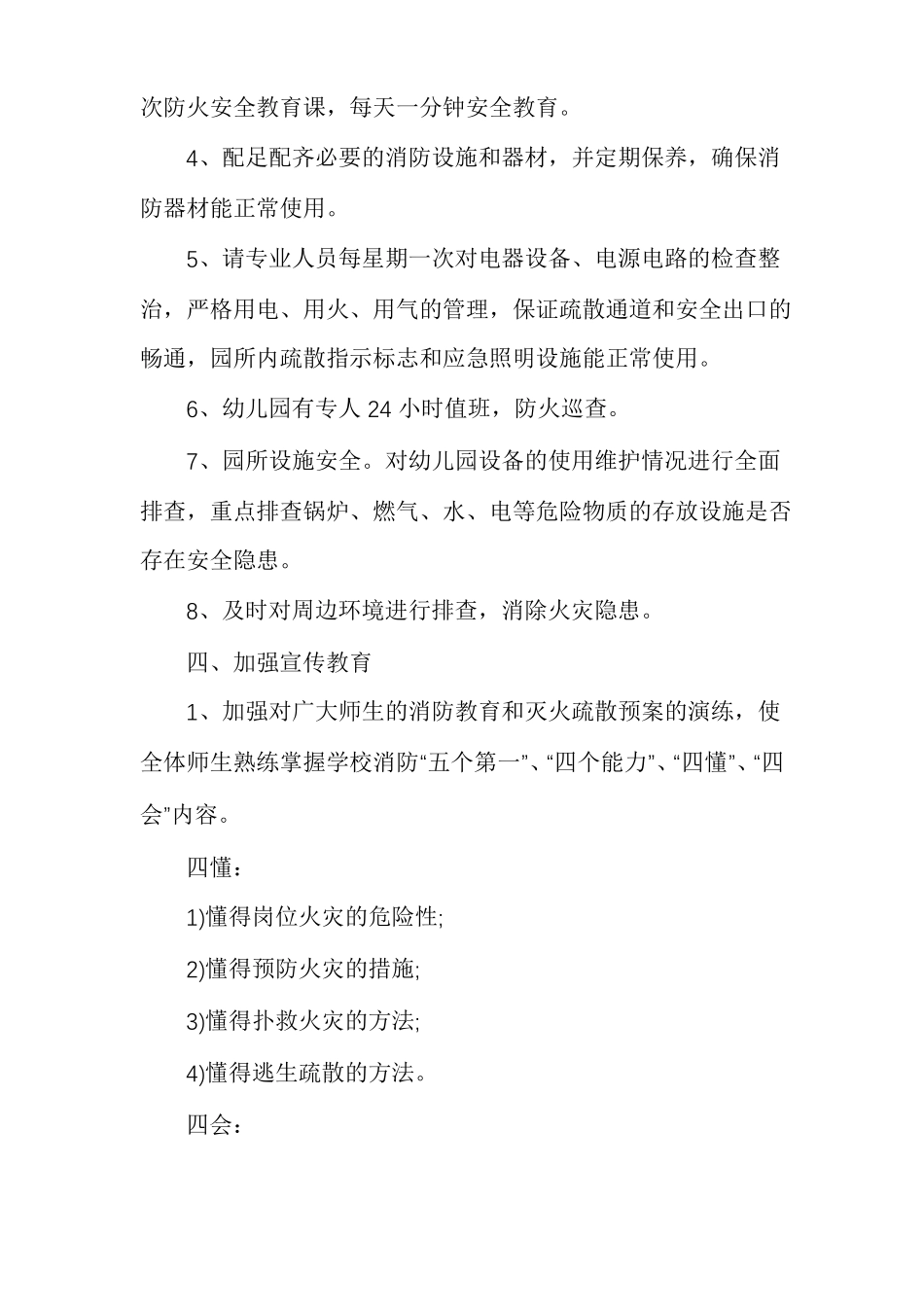 幼儿园冬春火灾防控方案多篇_第2页