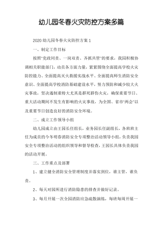 幼儿园冬春火灾防控方案多篇