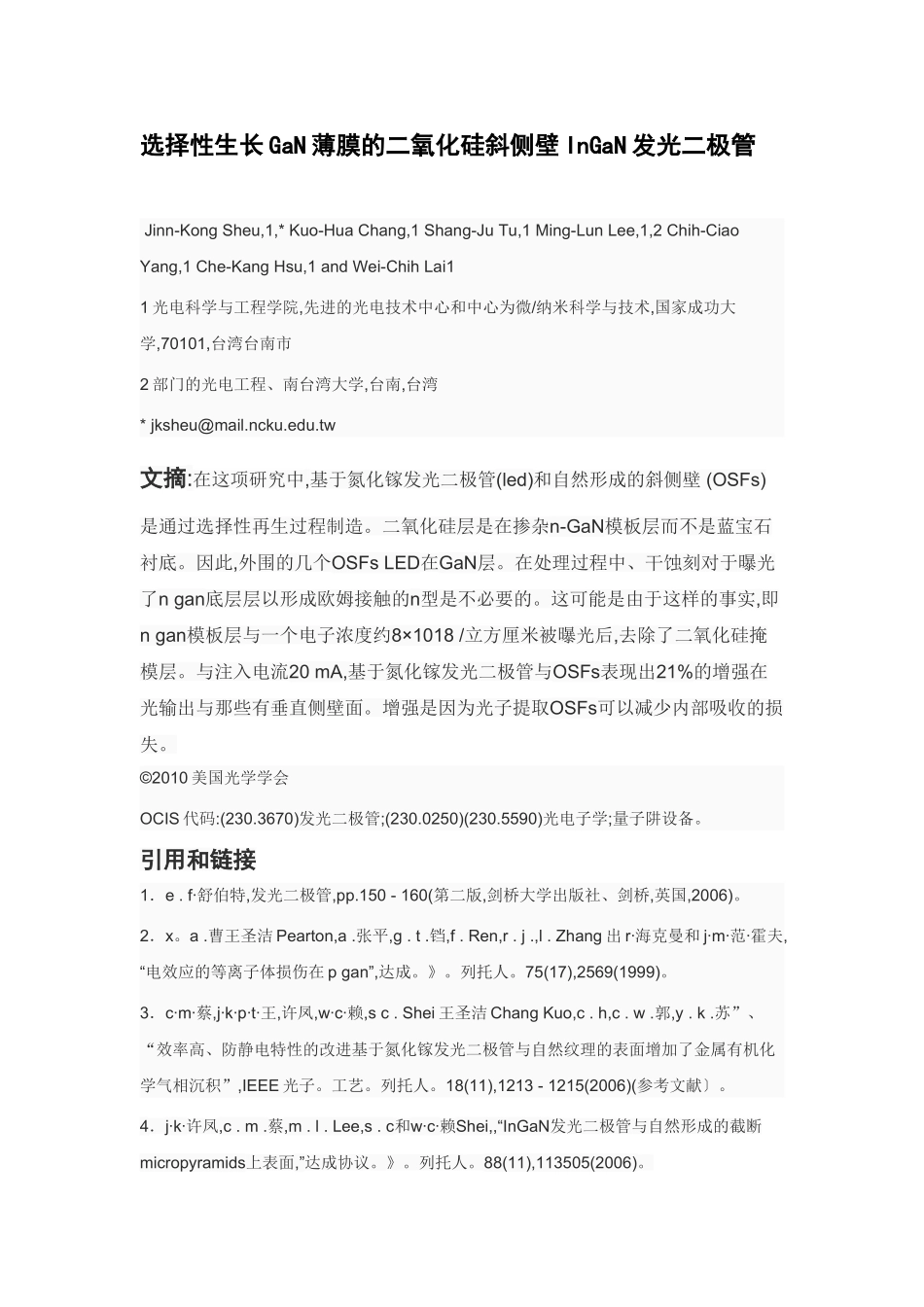 由二氧化硅图案选择性生长GaN薄膜的斜侧壁方面的InGaN发光二极管_第1页