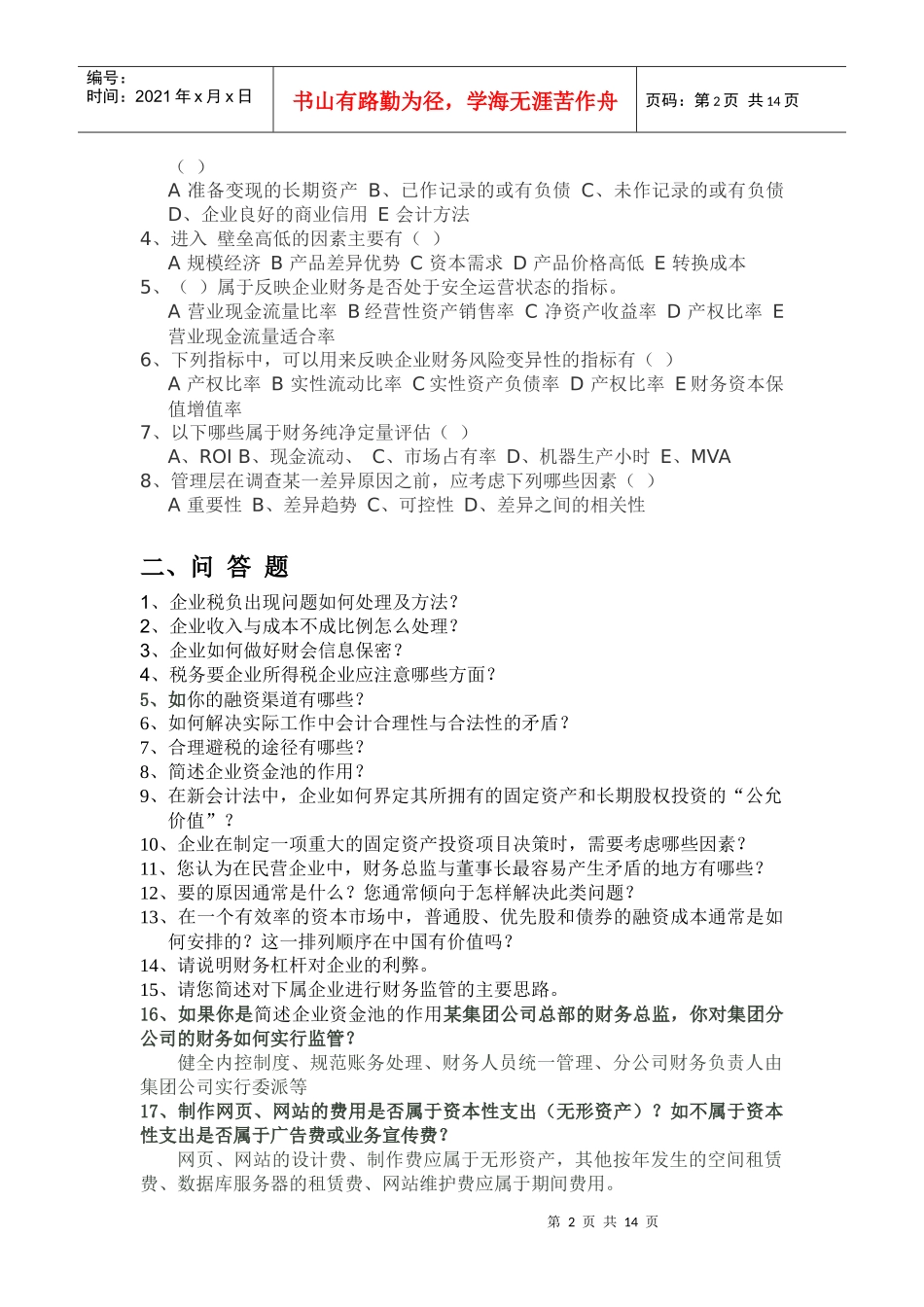 财务总监笔试题_第2页