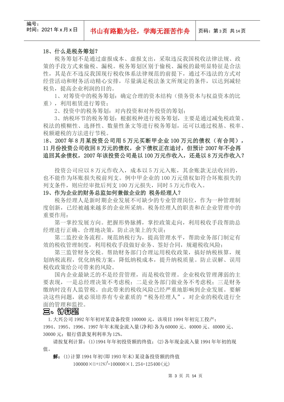 财务总监笔试题_第3页